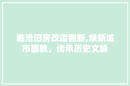 临沧旧房改造翻新,焕新城市面貌，传承历史文脉