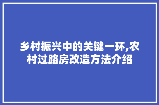 乡村振兴中的关键一环,农村过路房改造方法介绍