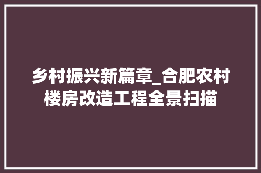 乡村振兴新篇章_合肥农村楼房改造工程全景扫描