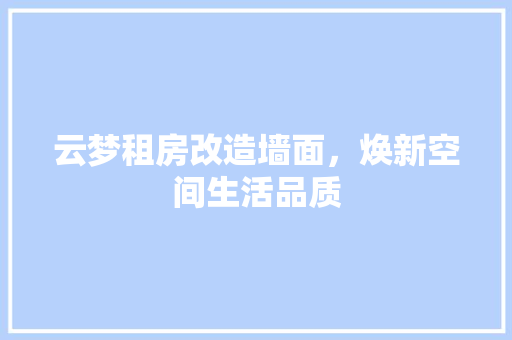 云梦租房改造墙面，焕新空间生活品质