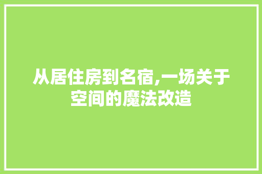 从居住房到名宿,一场关于空间的魔法改造