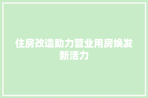 住房改造助力营业用房焕发新活力