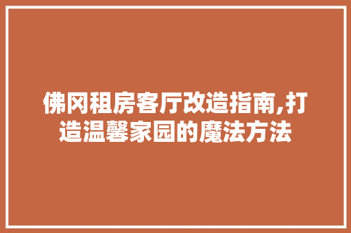 佛冈租房客厅改造指南,打造温馨家园的魔法方法