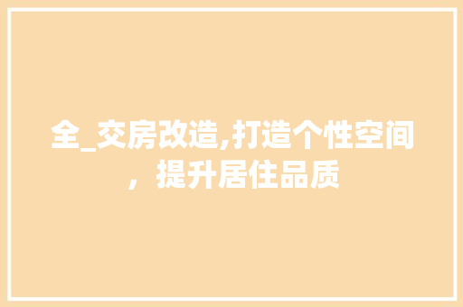 全_交房改造,打造个性空间，提升居住品质
