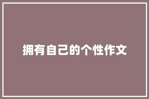 农房改造建设,乡村振兴的重要举措 墙体维修