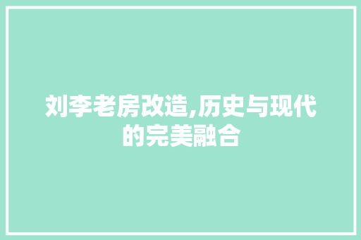 刘李老房改造,历史与现代的完美融合