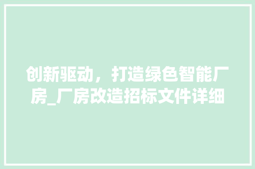 创新驱动，打造绿色智能厂房_厂房改造招标文件详细介绍