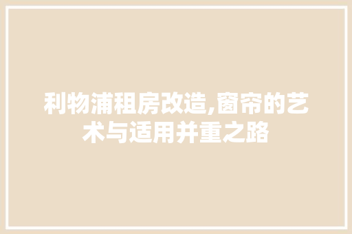 利物浦租房改造,窗帘的艺术与适用并重之路