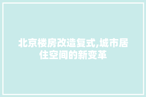 北京楼房改造复式,城市居住空间的新变革