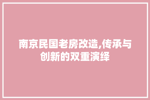南京民国老房改造,传承与创新的双重演绎