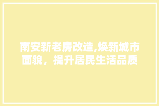 南安新老房改造,焕新城市面貌，提升居民生活品质 家电维修
