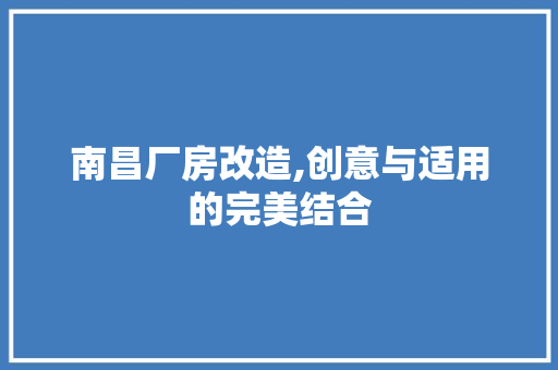 南昌厂房改造,创意与适用的完美结合