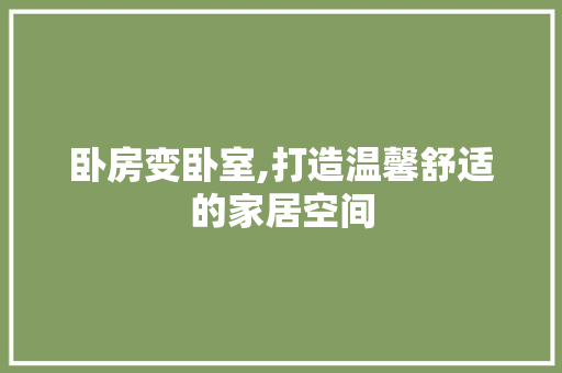 卧房变卧室,打造温馨舒适的家居空间 墙体维修