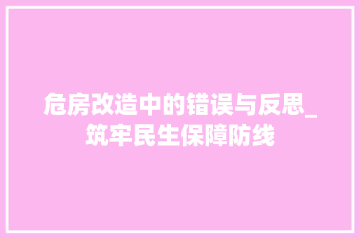 危房改造中的错误与反思_筑牢民生保障防线
