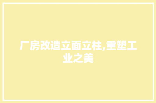厂房改造立面立柱,重塑工业之美