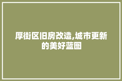 厚街区旧房改造,城市更新的美好蓝图