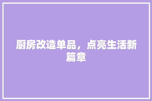 厨房改造单品，点亮生活新篇章