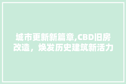 城市更新新篇章,CBD旧房改造，焕发历史建筑新活力