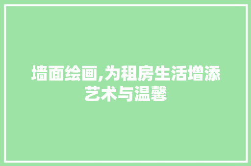 墙面绘画,为租房生活增添艺术与温馨