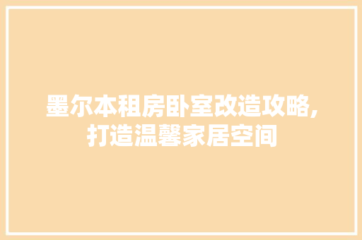 墨尔本租房卧室改造攻略,打造温馨家居空间