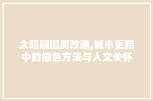 太阳园旧房改造,城市更新中的绿色方法与人文关怀 厨房维修