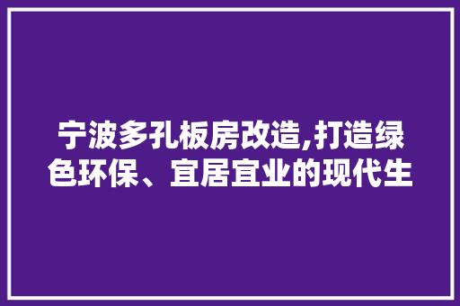 宁波多孔板房改造,打造绿色环保、宜居宜业的现代生活空间 家电维修