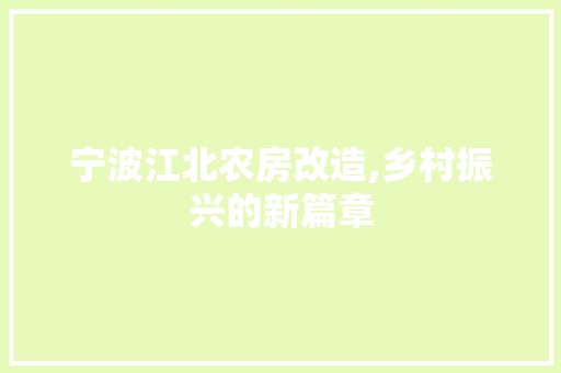 宁波江北农房改造,乡村振兴的新篇章