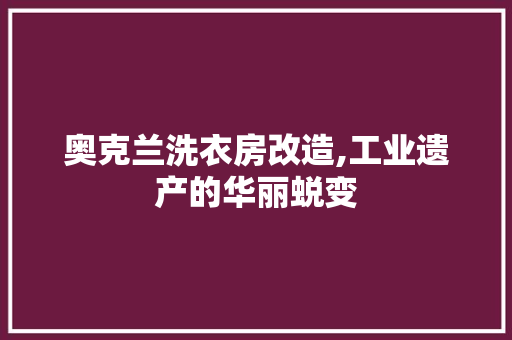 奥克兰洗衣房改造,工业遗产的华丽蜕变