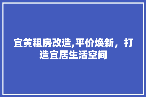 宜黄租房改造,平价焕新，打造宜居生活空间