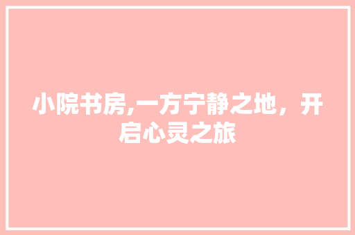 小院书房,一方宁静之地，开启心灵之旅 墙体维修