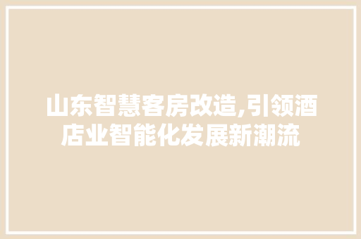 山东智慧客房改造,引领酒店业智能化发展新潮流