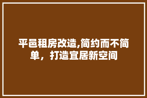 平邑租房改造,简约而不简单，打造宜居新空间