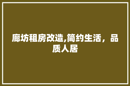 廊坊租房改造,简约生活，品质人居