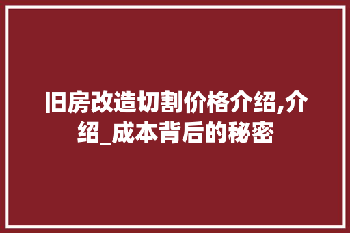 旧房改造切割价格介绍,介绍_成本背后的秘密 墙体维修