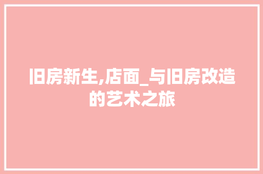 旧房新生,店面_与旧房改造的艺术之旅 厨房维修