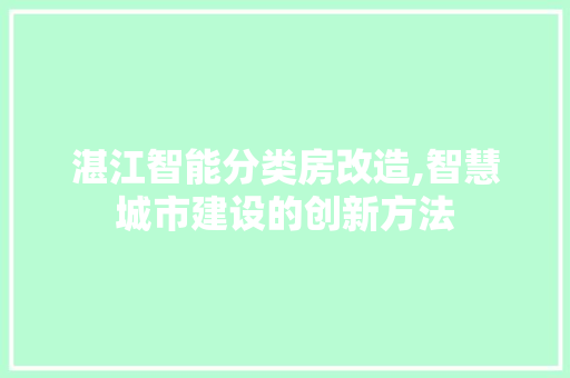 湛江智能分类房改造,智慧城市建设的创新方法