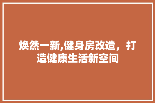 焕然一新,健身房改造，打造健康生活新空间 厨房维修