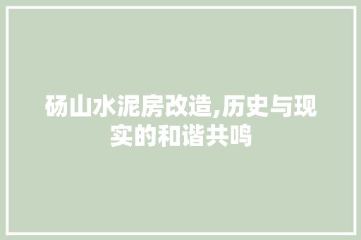 砀山水泥房改造,历史与现实的和谐共鸣