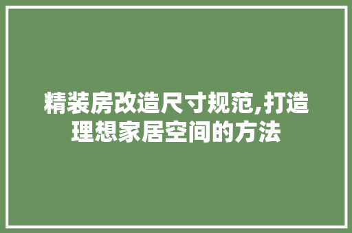 精装房改造尺寸规范,打造理想家居空间的方法 墙体维修