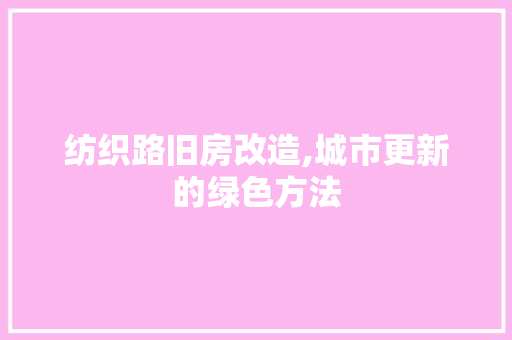 纺织路旧房改造,城市更新的绿色方法