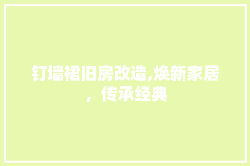 钉墙裙旧房改造,焕新家居，传承经典