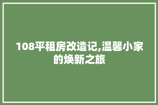108平租房改造记,温馨小家的焕新之旅