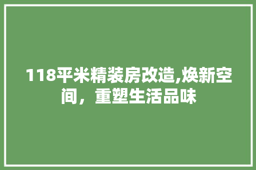 118平米精装房改造,焕新空间，重塑生活品味