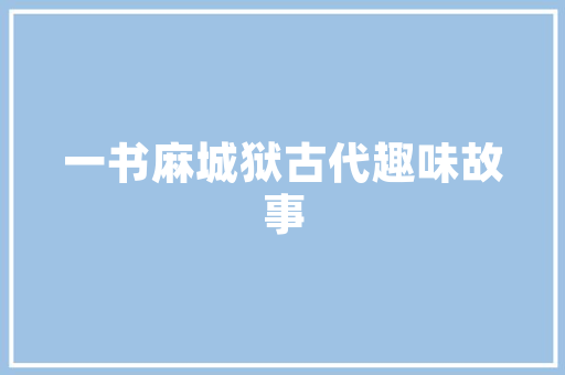 2017廊坊平房改造,城市发展的有益探索 墙体维修
