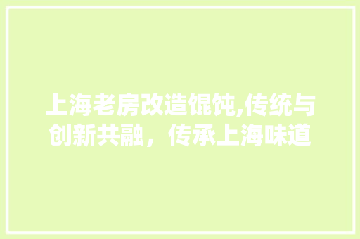 上海老房改造馄饨,传统与创新共融，传承上海味道