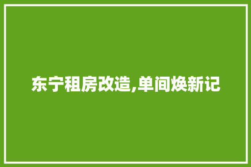 东宁租房改造,单间焕新记