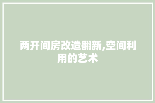 两开间房改造翻新,空间利用的艺术
