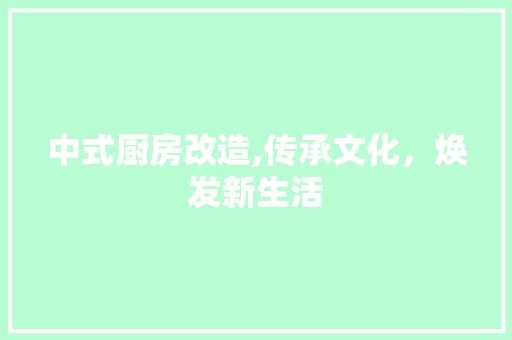 中式厨房改造,传承文化，焕发新生活