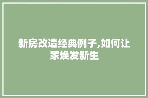 新房改造经典例子,如何让家焕发新生