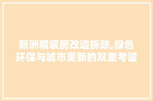 新洲精装房改造拆除,绿色环保与城市更新的双重考量
